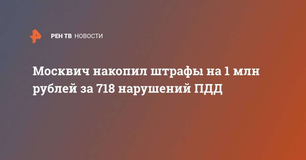 Москвич накопил штрафы на 1 млн рублей за 718 нарушений ПДД