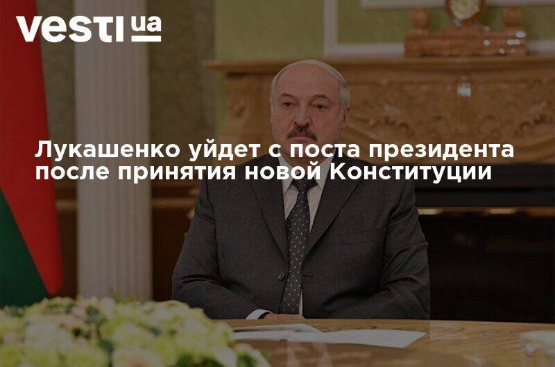 Лукашенко уйдет с поста президента после принятия новой Конституции