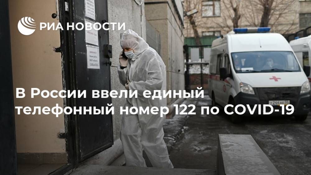 В России ввели единый телефонный номер 122 по COVID-19