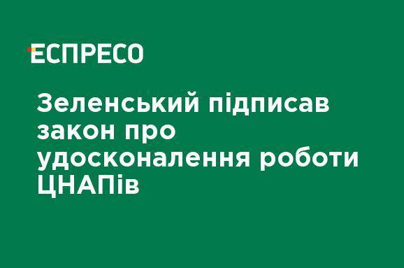 Зеленский подписал закон о совершенствовании работы ЦПАП