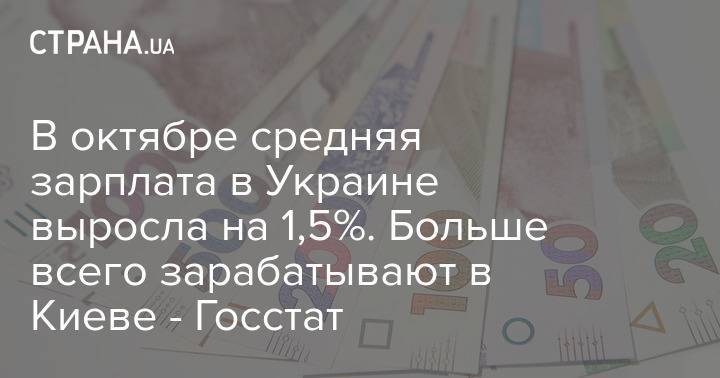 В октябре средняя зарплата в Украине выросла на 1,5%. Больше всего зарабатывают в Киеве - Госстат