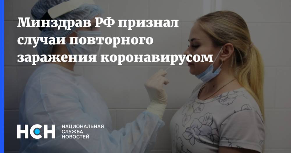 Минздрав РФ признал случаи повторного заражения коронавирусом