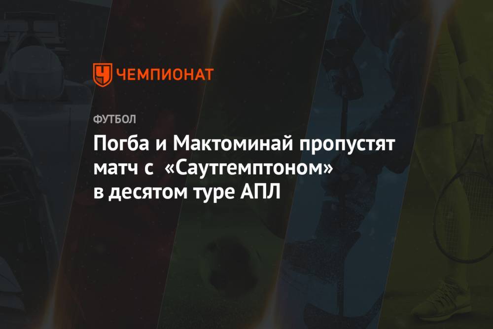 Погба и Мактоминай пропустят матч с «Саутгемптоном» в десятом туре АПЛ
