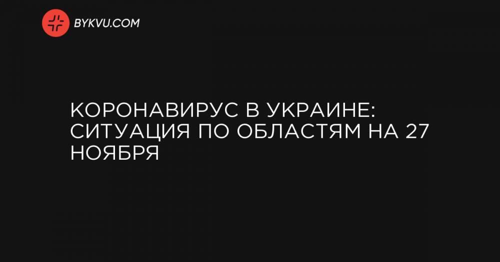 Коронавирус в Украине: ситуация по областям на 27 ноября