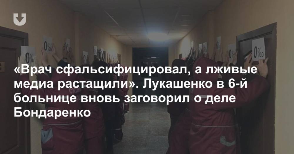 «Врач сфальсифицировал, а лживые медиа растащили». Лукашенко в 6-й больнице вновь заговорил о деле Бондаренко