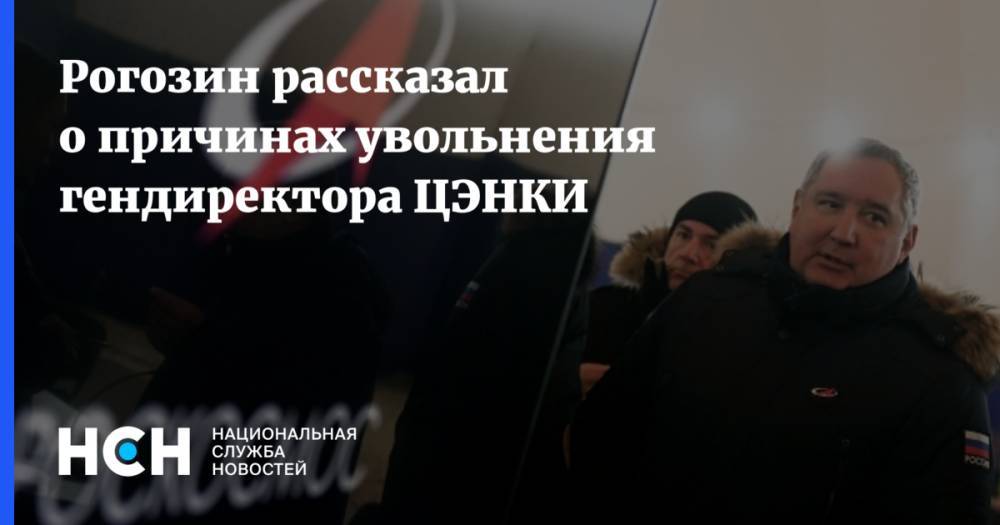Рогозин рассказал о причинах увольнения гендиректора ЦЭНКИ