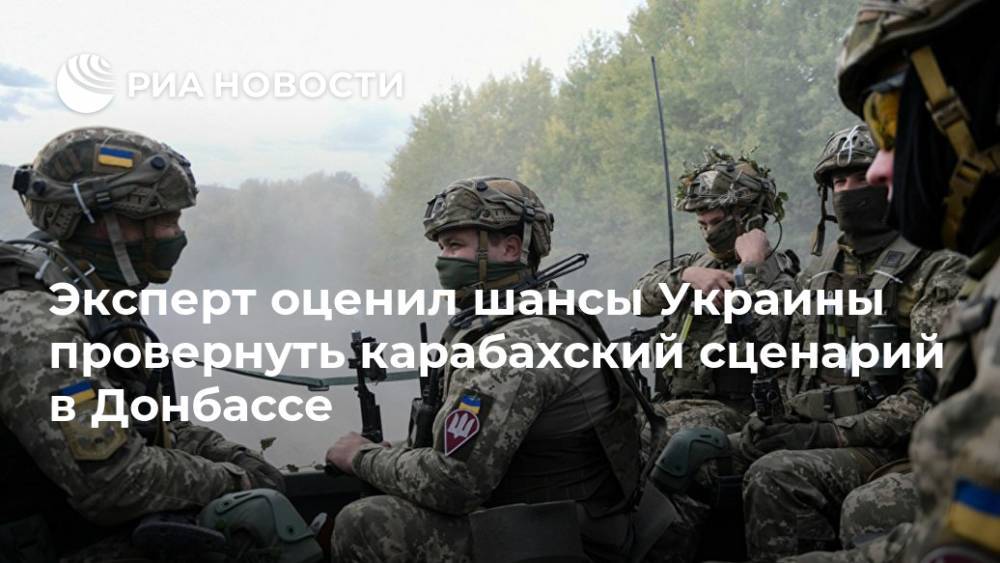 Эксперт оценил шансы Украины провернуть карабахский сценарий в Донбассе