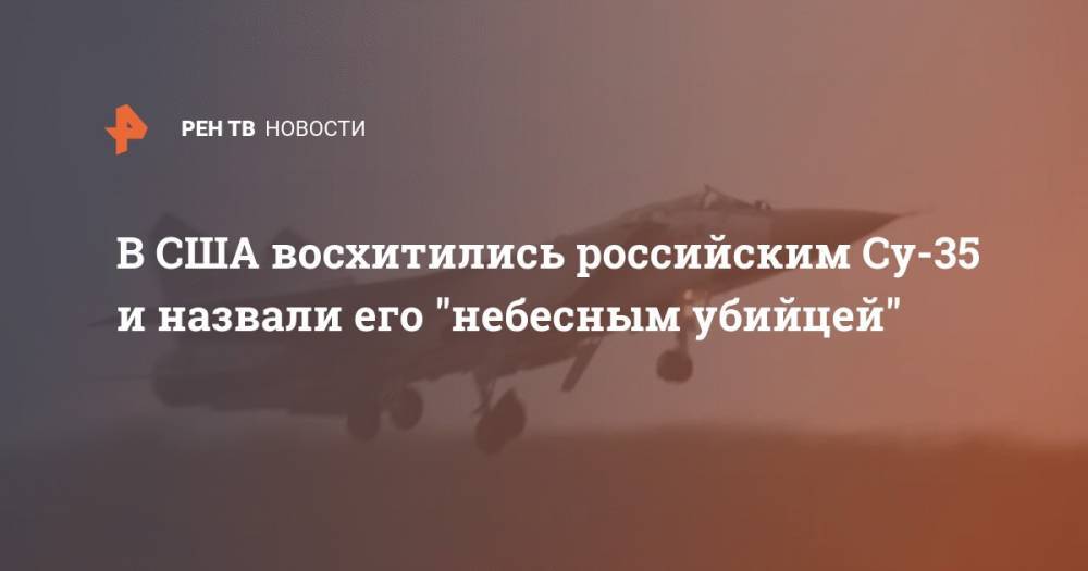 В США восхитились российским Су-35 и назвали его "небесным убийцей"