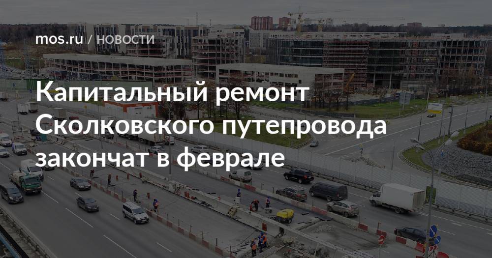 Капитальный ремонт Сколковского путепровода закончат в феврале