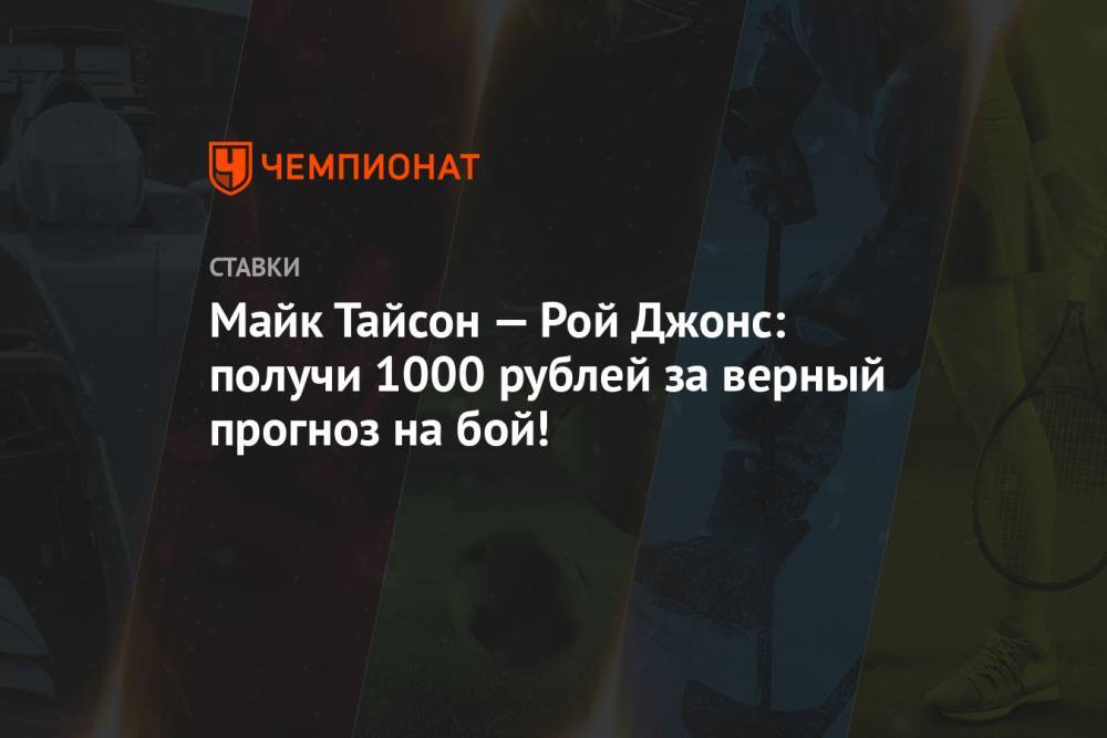 Майк Тайсон — Рой Джонс: получи 1000 рублей за верный прогноз на бой!