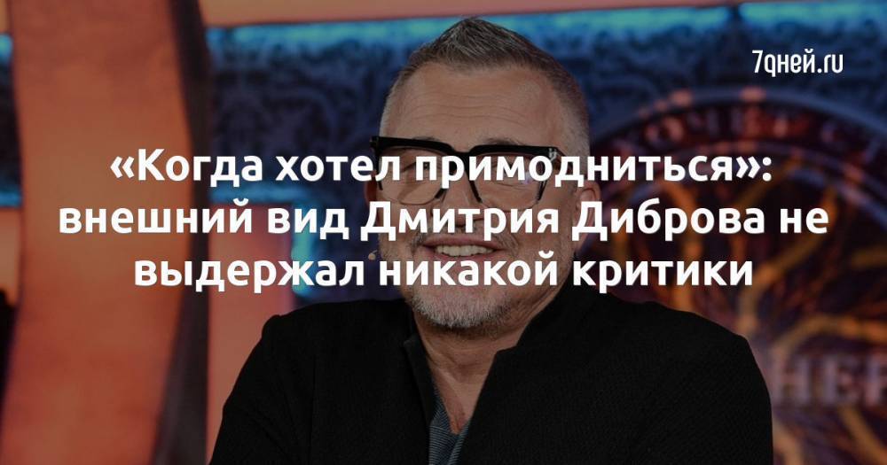 «Когда хотел примодниться»: внешний вид Дмитрия Диброва не выдержал никакой критики