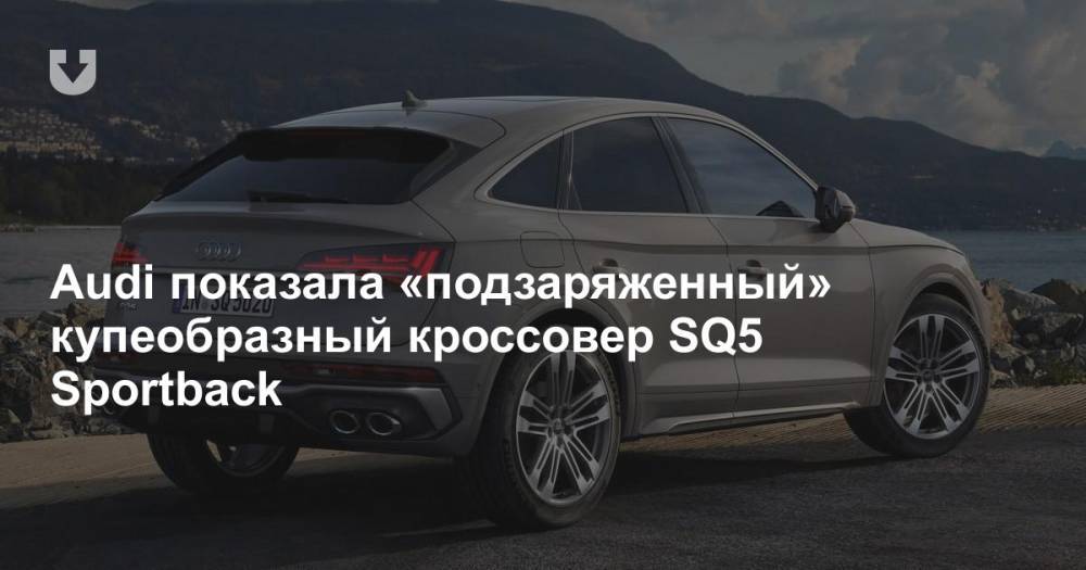 Audi показала «подзаряженный» купеобразный кроссовер SQ5 Sportback