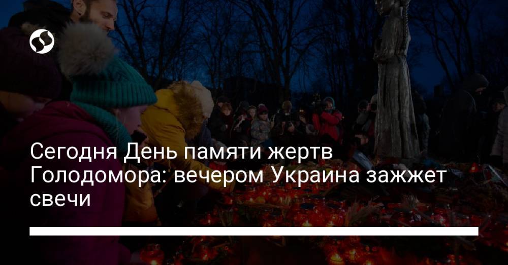Сегодня День памяти жертв Голодомора: вечером Украина зажжет свечи