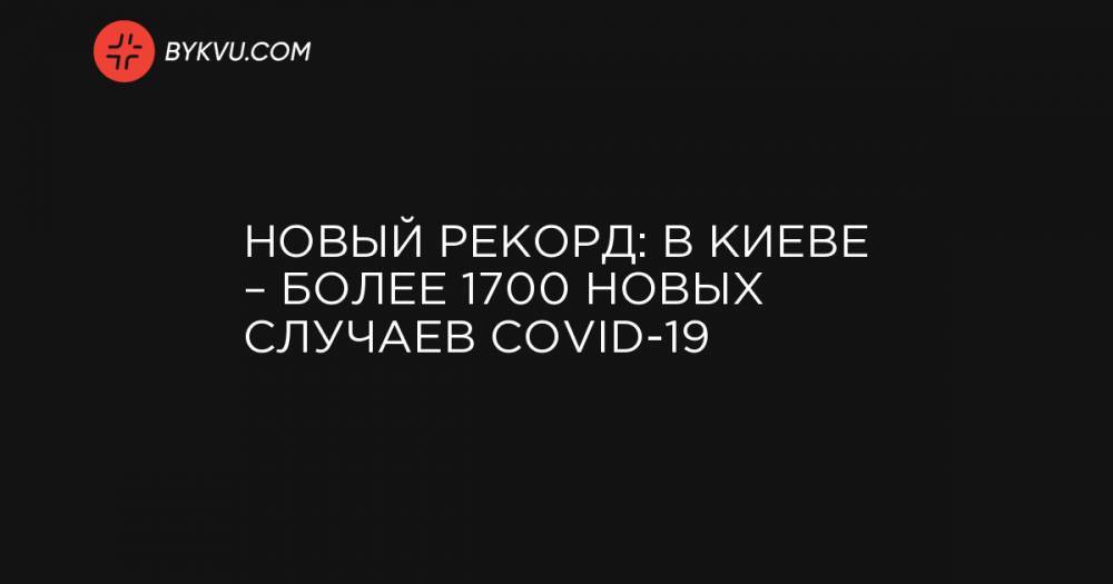 Новый рекорд: В Киеве – более 1700 новых случаев COVID-19