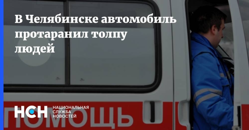 В Челябинске автомобиль протаранил толпу людей