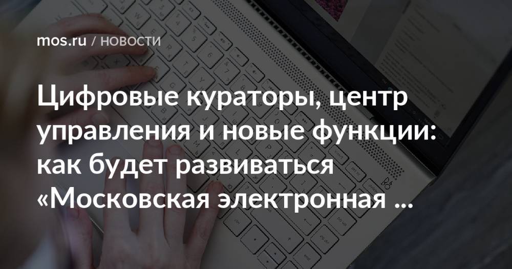 Цифровые кураторы, центр управления и новые функции: как будет развиваться «Московская электронная школа»