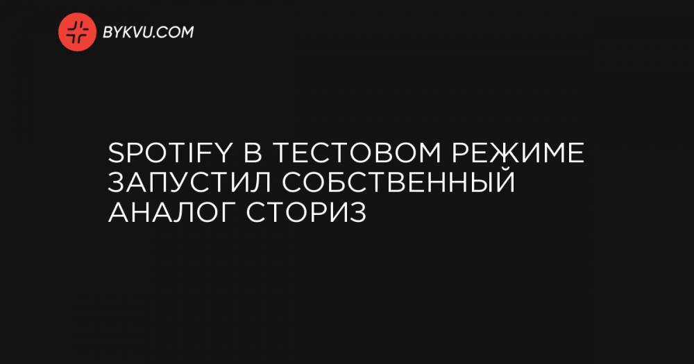 Spotify в тестовом режиме запустил собственный аналог сториз