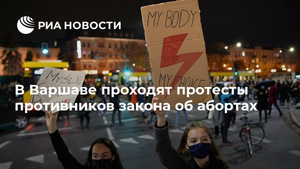 В Варшаве проходят протесты противников закона об абортах