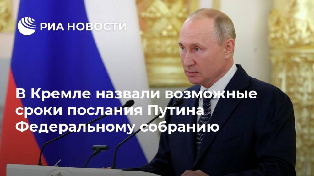 В Кремле назвали возможные сроки послания Путина Федеральному собранию