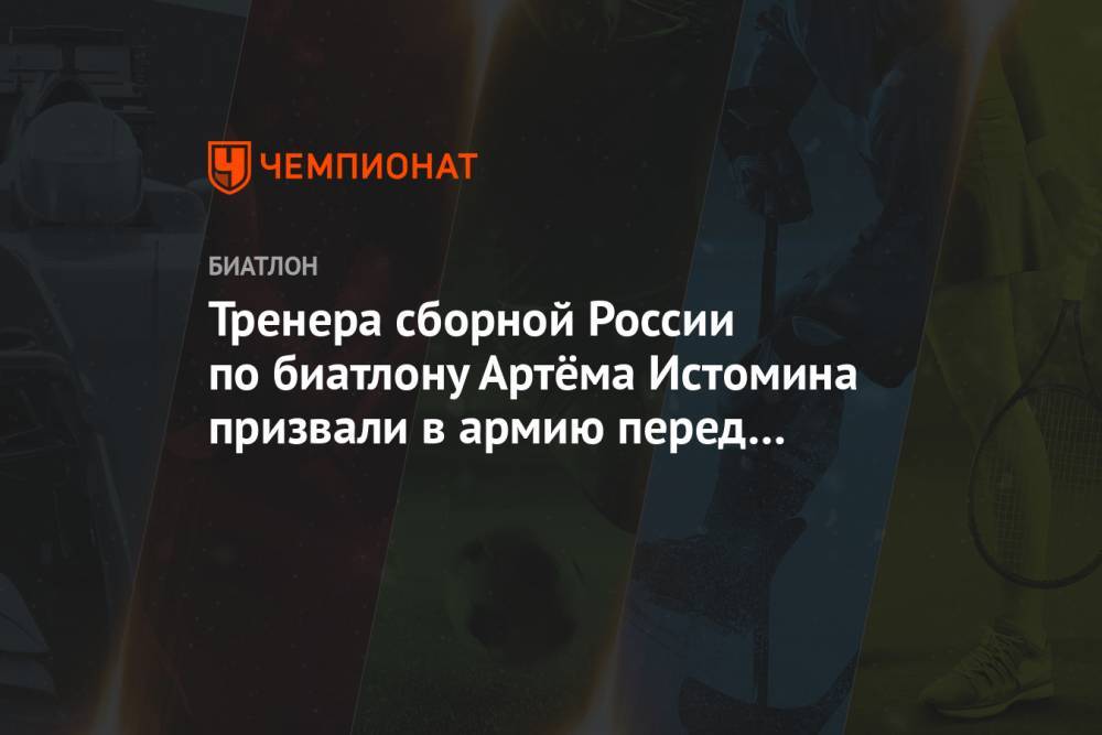 Тренера сборной России по биатлону Артёма Истомина призвали в армию перед стартом сезона