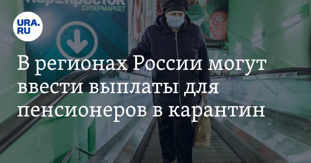 В регионах России могут ввести выплаты для пенсионеров в карантин