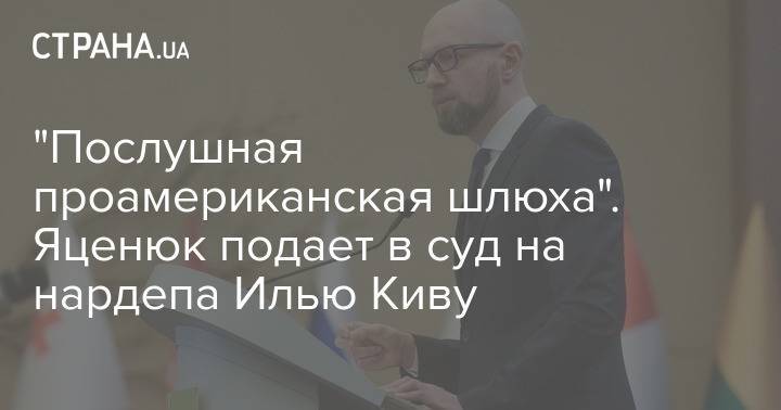 "Послушная проамериканская шлюха". Яценюк подает в суд на нардепа Илью Киву