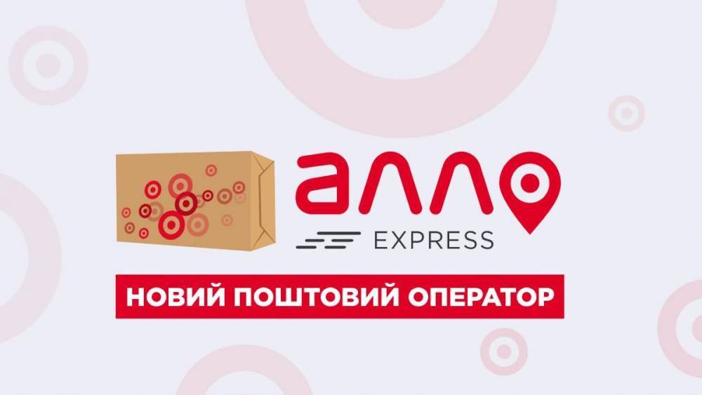 Алло Express: в Украине появился новый почтовый оператор