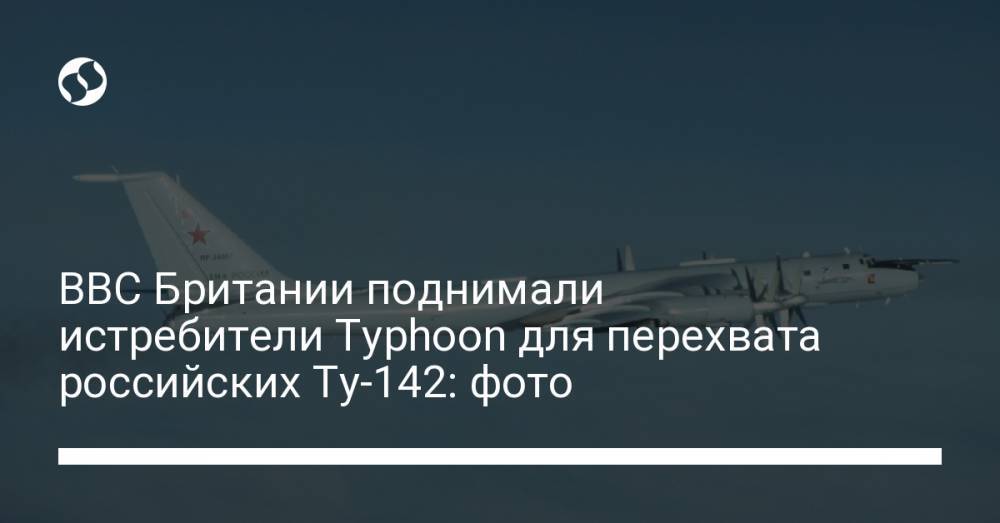 ВВС Британии поднимали истребители Typhoon для перехвата российских Ту-142: фото