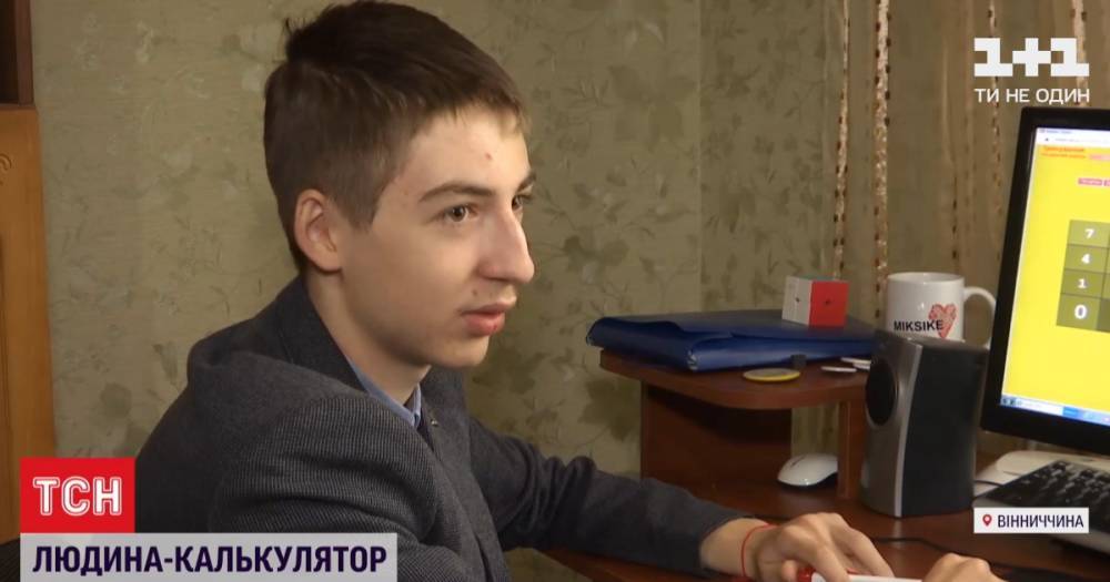 Человек- "калькулятор": школьник из Винницкой области поражает математическими способностями