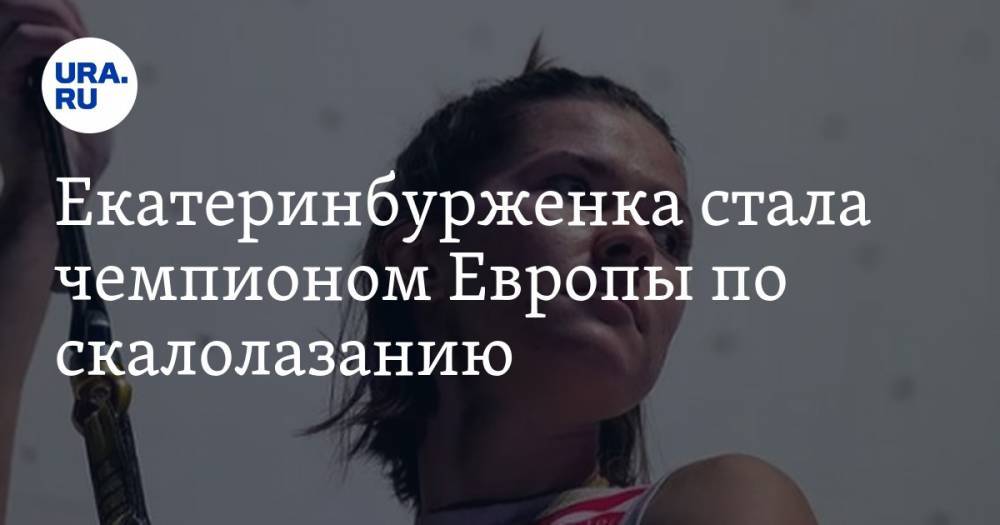 Екатеринбурженка стала чемпионом Европы по скалолазанию. И побила мировой рекорд