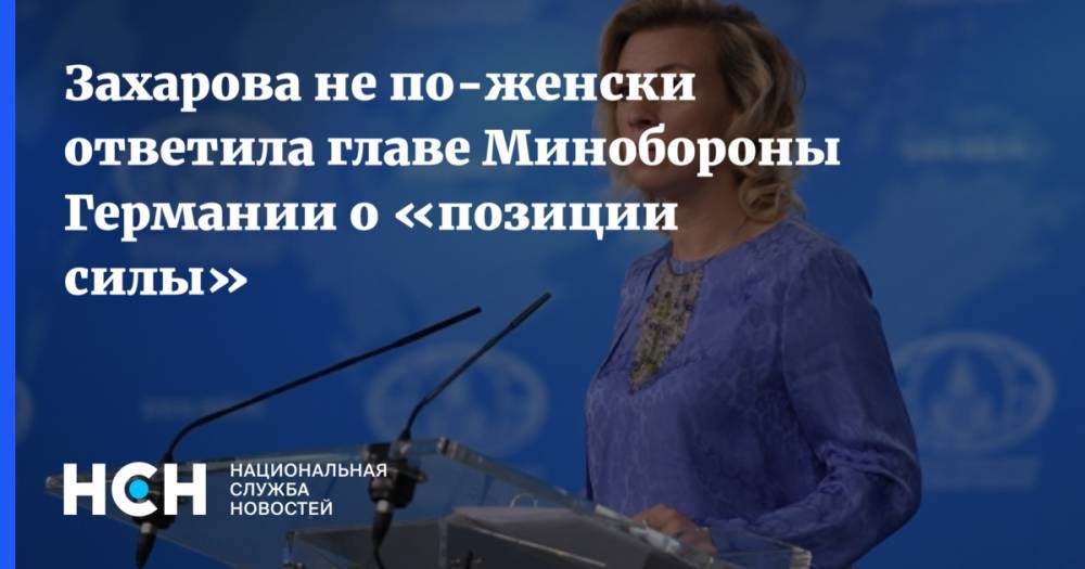 Захарова не по-женски ответила главе Минобороны Германии о «позиции силы»