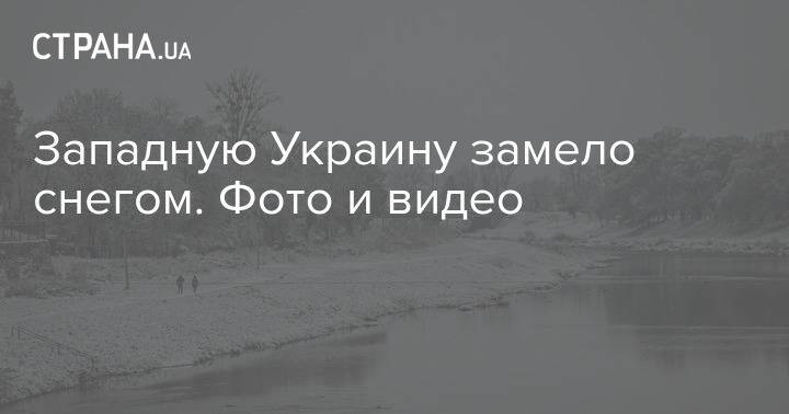 Западную Украину замело снегом. Фото и видео
