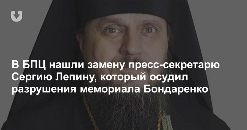 В БПЦ назначили и.о. пресс-секретаря вместо Сергия Лепина, который осудил разрушения мемориала Бондаренко