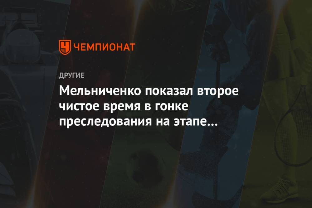 Мельниченко показал второе чистое время в гонке преследования на этапе Кубка мира в Руке