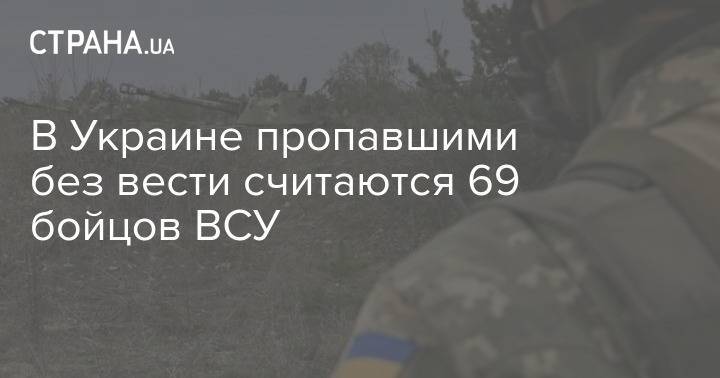 В Украине пропавшими без вести считаются 69 бойцов ВСУ