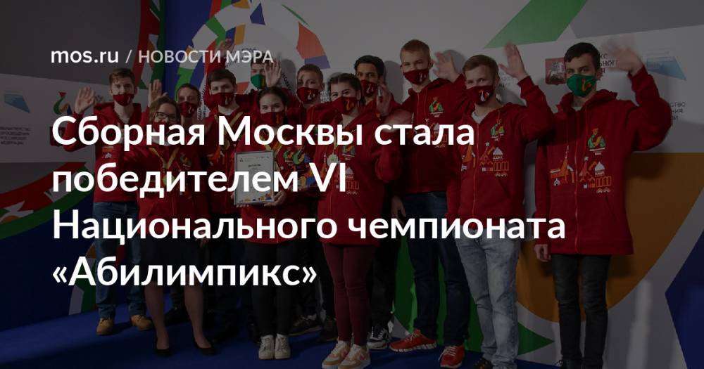 Сборная Москвы стала победителем VI Национального чемпионата «Абилимпикс»