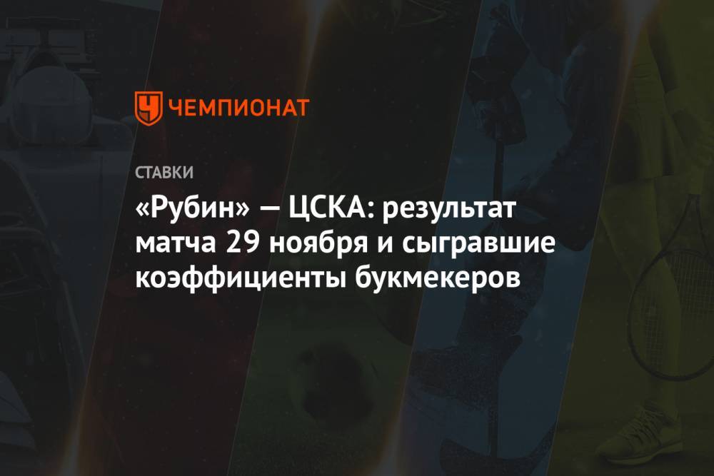 «Рубин» — ЦСКА: результат матча 29 ноября и сыгравшие коэффициенты букмекеров