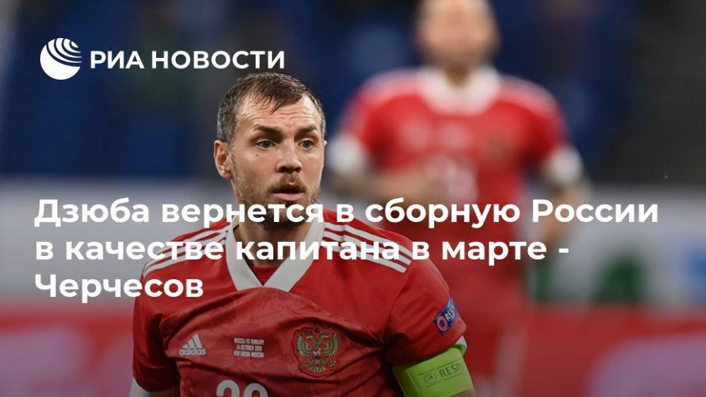 Дзюба вернется в сборную России в качестве капитана в марте - Черчесов