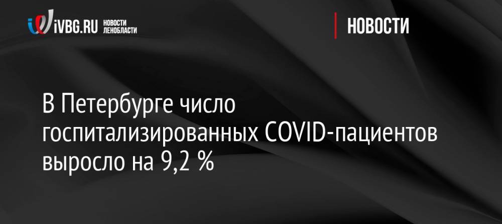 В Петербурге число госпитализированных COVID-пациентов выросло на 9,2 %