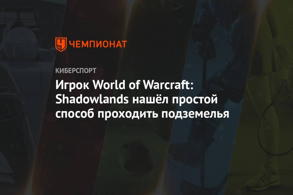 Игрок World of Warcraft: Shadowlands нашёл простой способ проходить подземелья