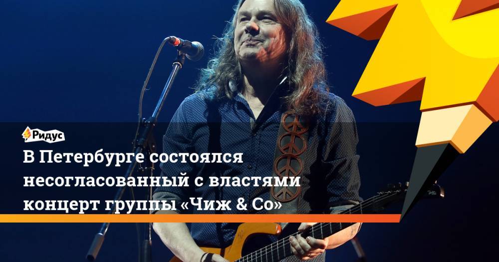 В Петербурге состоялся несогласованный с властями концерт группы «Чиж & Сo»