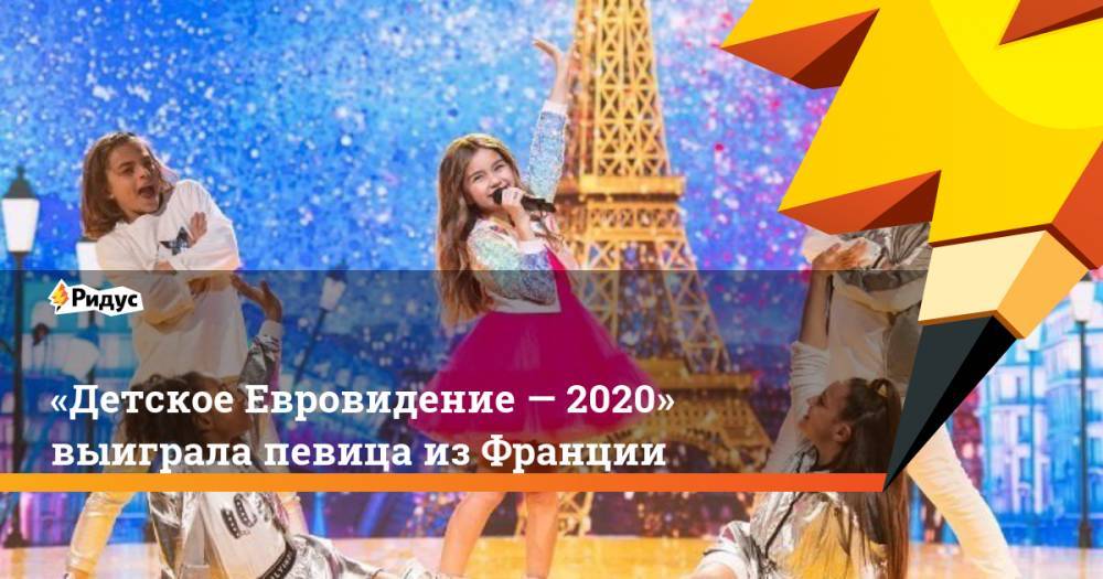 «Детское Евровидение— 2020» выиграла певица изФранции