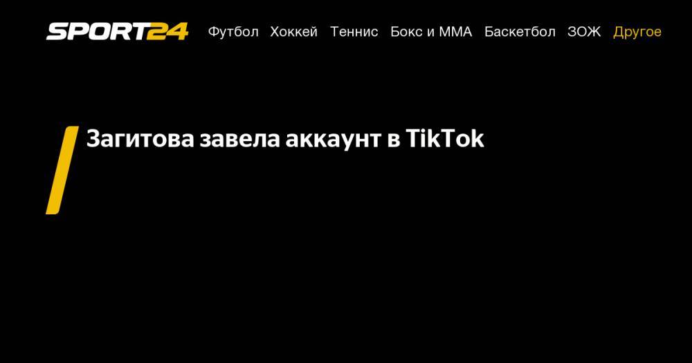 Загитова завела аккаунт в TikTok