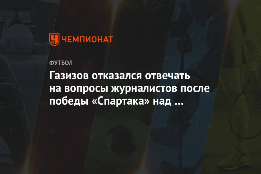 Газизов отказался отвечать на вопросы журналистов после победы «Спартака» над «Ротором»