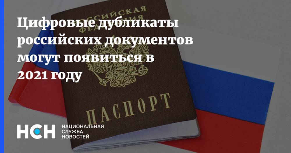 Цифровые дубликаты российских документов могут появиться в 2021 году