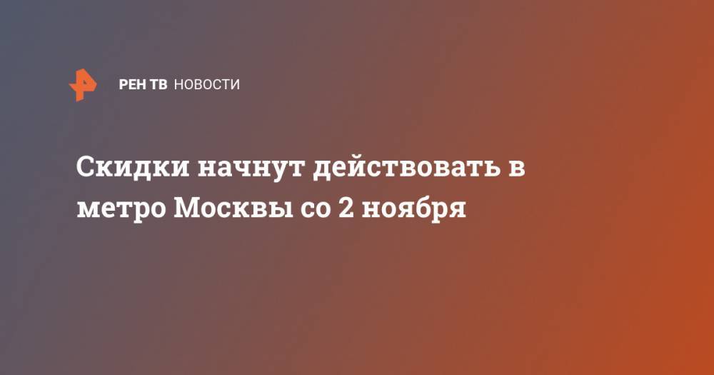 Скидки начнут действовать в метро Москвы со 2 ноября