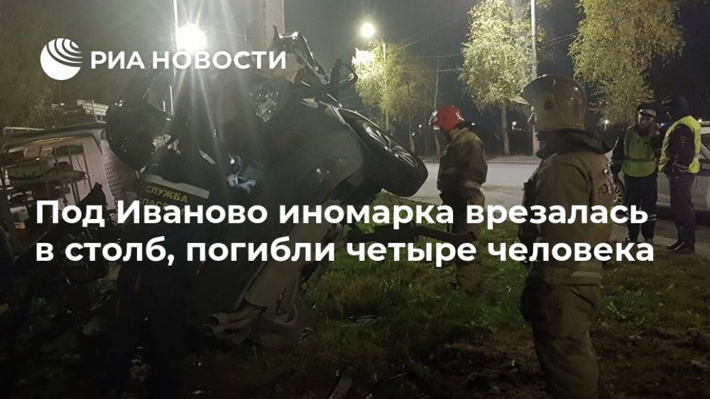 Под Иваново иномарка врезалась в столб, погибли четыре человека
