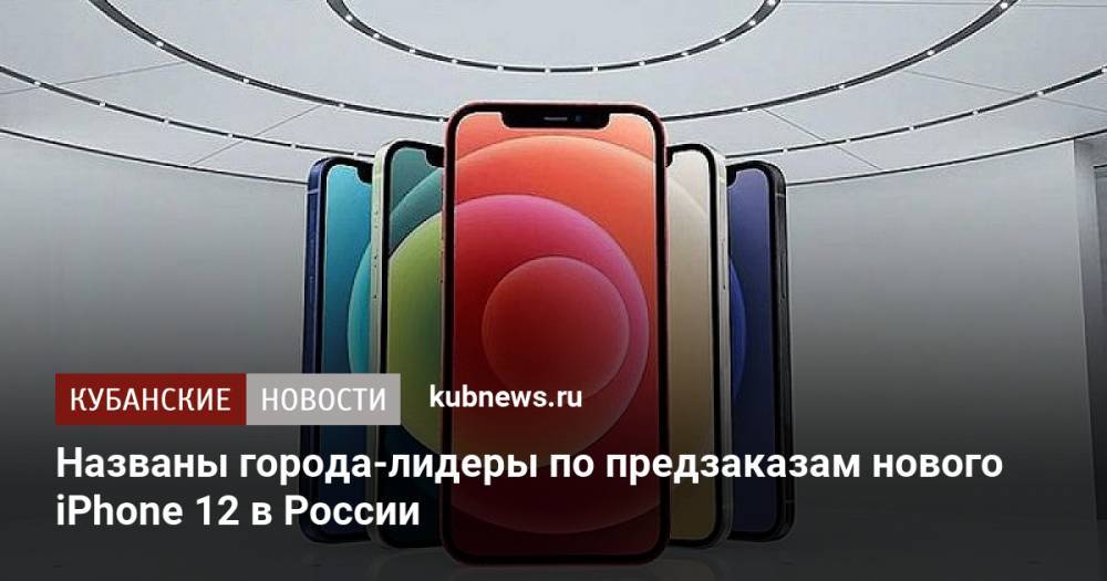 Названы города-лидеры по предзаказам нового iPhone 12 в России