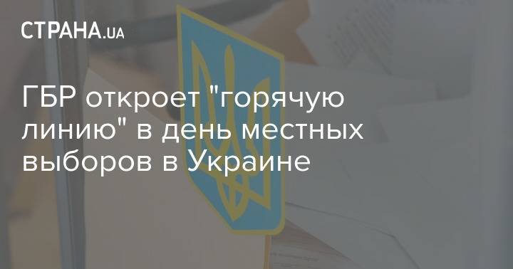 ГБР откроет "горячую линию" в день местных выборов в Украине