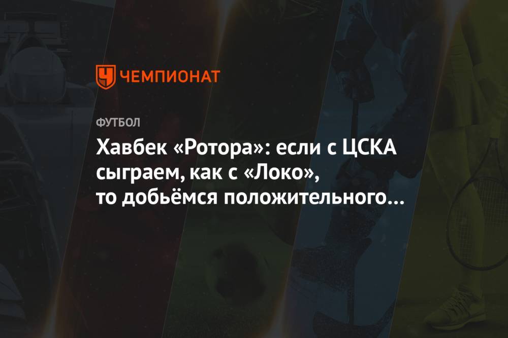 Хавбек «Ротора»: если с ЦСКА сыграем, как с «Локо», то добьёмся положительного результата